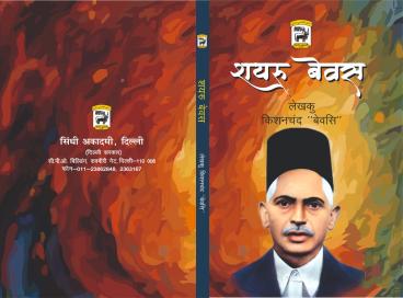 Shayar Bewas